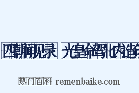 四朝闻见录·光皇命驾北内造句是什么意思的图片